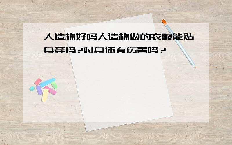 人造棉好吗人造棉做的衣服能贴身穿吗?对身体有伤害吗?