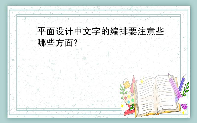 平面设计中文字的编排要注意些哪些方面?