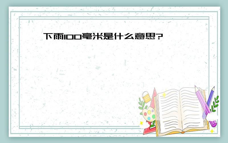 下雨100毫米是什么意思?