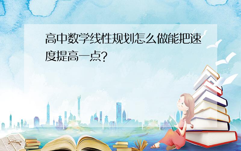 高中数学线性规划怎么做能把速度提高一点?