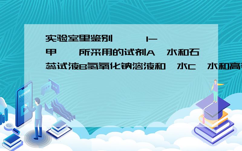 实验室里鉴别庚烷,1-庚烯,甲苯,所采用的试剂A溴水和石蕊试液B氢氧化钠溶液和溴水C溴水和高锰酸钾溶液D高锰酸钾溶液和硫酸....