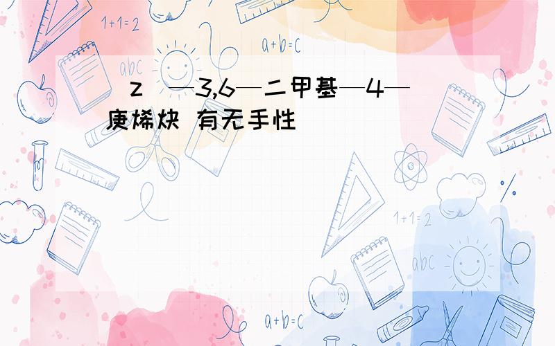 (z)—3,6—二甲基—4—庚烯炔 有无手性