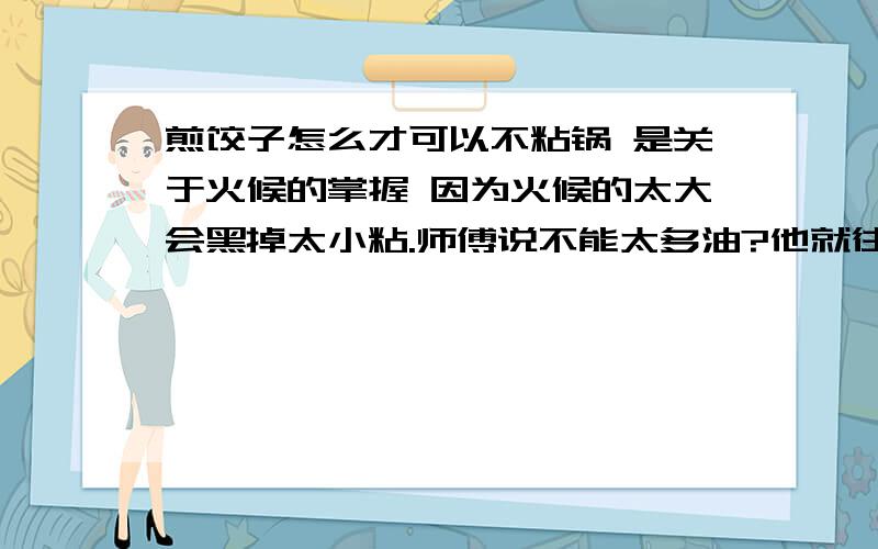 煎饺子怎么才可以不粘锅 是关于火候的掌握 因为火候的太大会黑掉太小粘.师傅说不能太多油?他就往里放几滴