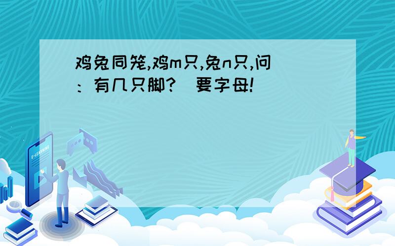 鸡兔同笼,鸡m只,兔n只,问：有几只脚?（要字母!）