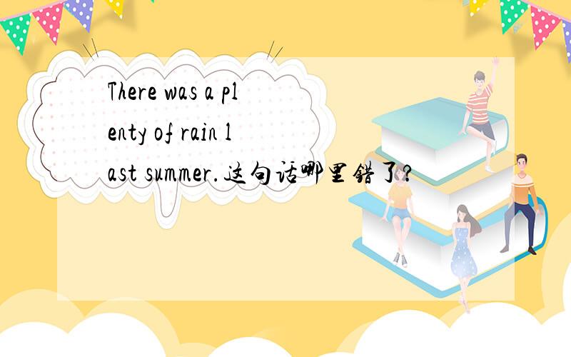 There was a plenty of rain last summer.这句话哪里错了?