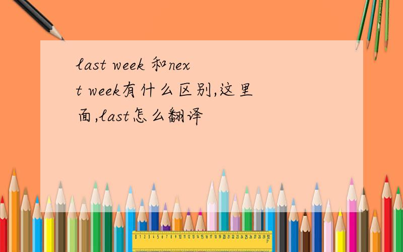 last week 和next week有什么区别,这里面,last怎么翻译