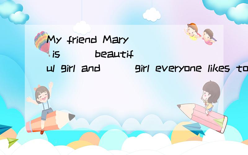 My friend Mary is () beautiful girl and () girl everyone likes to work with.A.a,a    B.a,the     C.the,a    D.the,the答案选a,能解释得具体点吗?