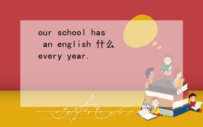 our school has an english 什么every year.