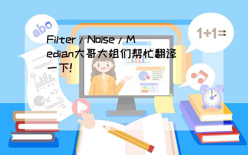 Filter/Noise/Median大哥大姐们帮忙翻译一下!