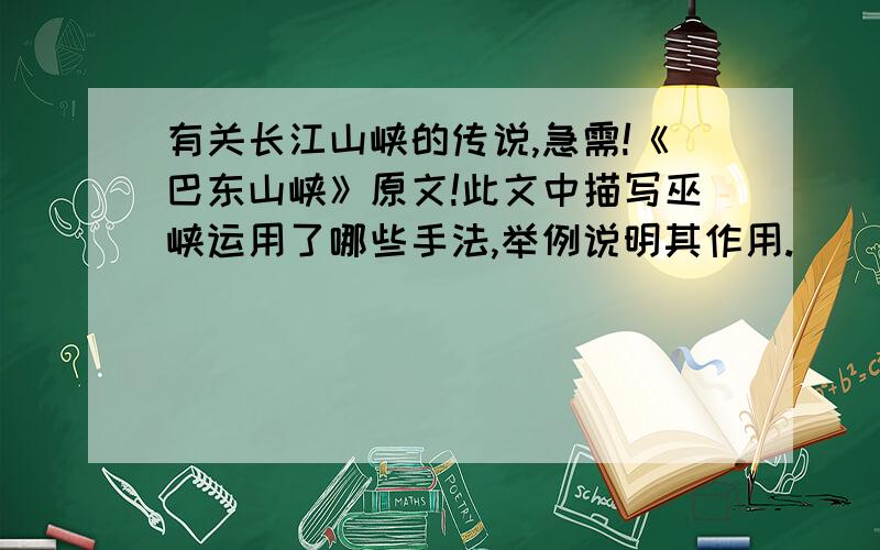 有关长江山峡的传说,急需!《巴东山峡》原文!此文中描写巫峡运用了哪些手法,举例说明其作用.