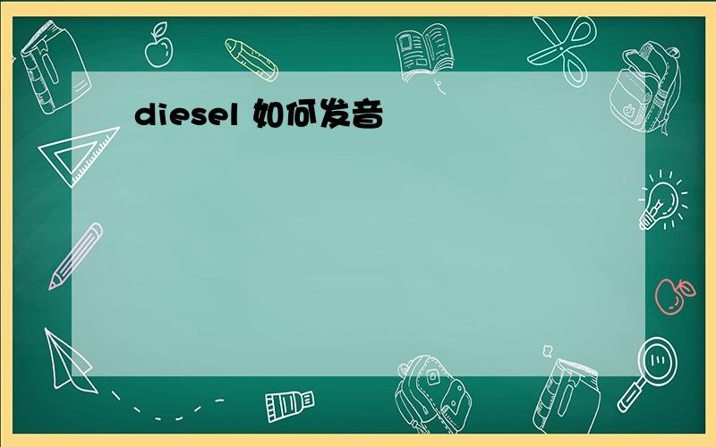 diesel 如何发音