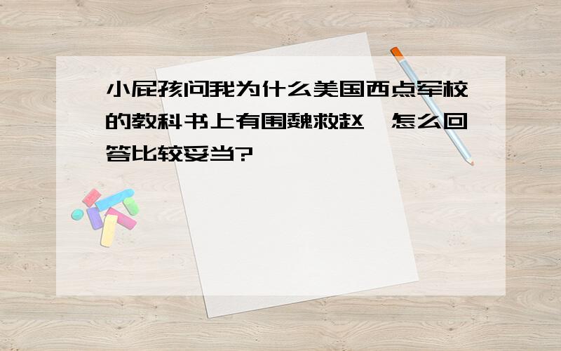 小屁孩问我为什么美国西点军校的教科书上有围魏救赵,怎么回答比较妥当?