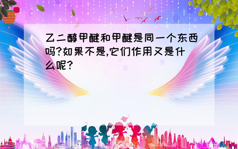 乙二醇甲醚和甲醚是同一个东西吗?如果不是,它们作用又是什么呢?