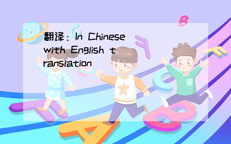 翻译：In Chinese with English translation