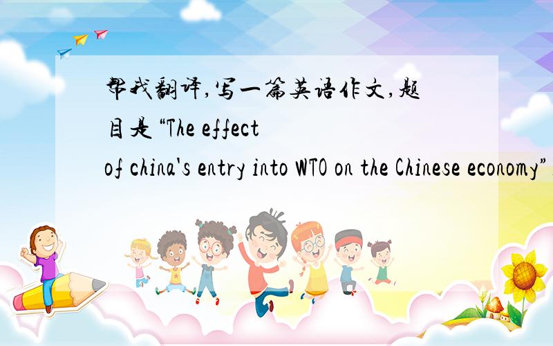 帮我翻译,写一篇英语作文,题目是“The effect of china's entry into WTO on the Chinese economy”150字左右,题目的中文意思是：中国加入WTO对中国经济的影响