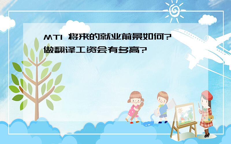 MTI 将来的就业前景如何?做翻译工资会有多高?