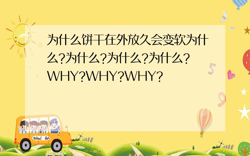 为什么饼干在外放久会变软为什么?为什么?为什么?为什么?WHY?WHY?WHY?