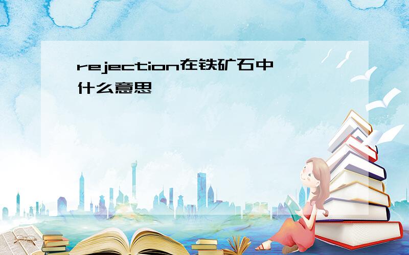 rejection在铁矿石中什么意思