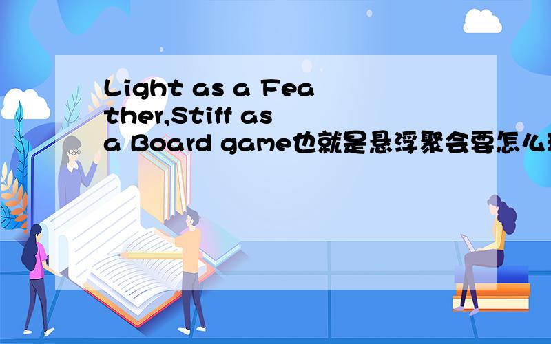 Light as a Feather,Stiff as a Board game也就是悬浮聚会要怎么玩?