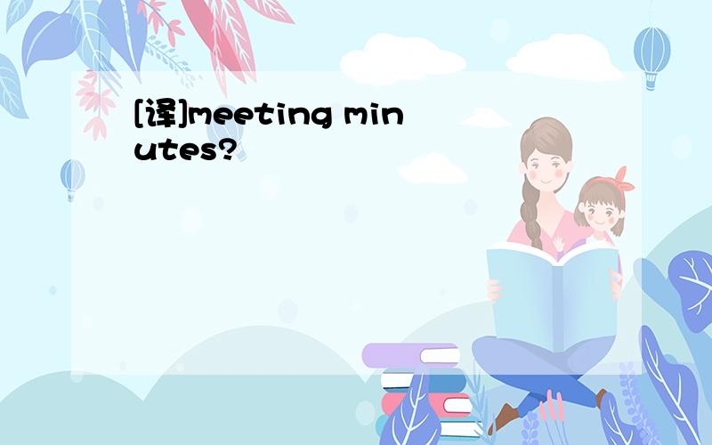 [译]meeting minutes?