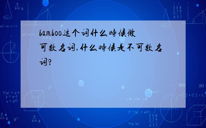 bamboo这个词什么时候做可数名词,什么时候是不可数名词?