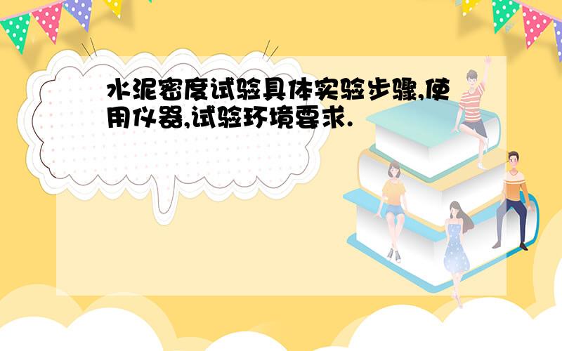 水泥密度试验具体实验步骤,使用仪器,试验环境要求.