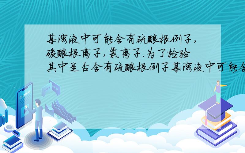 某溶液中可能含有硫酸根例子,碳酸根离子,氯离子.为了检验其中是否含有硫酸根例子某溶液中可能含有硫酸根离子,碳酸根离子,氯离子。为了检验其中是否含有硫酸根离子，除了氯化钡溶液