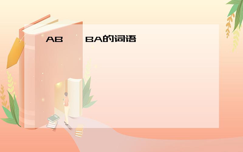 AB——BA的词语