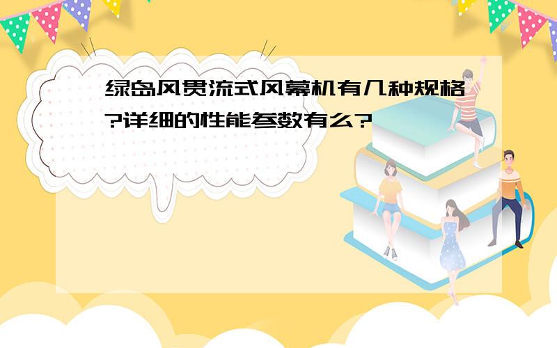 绿岛风贯流式风幕机有几种规格?详细的性能参数有么?