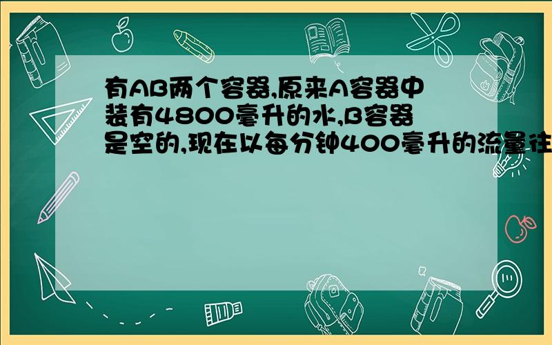 有AB两个容器,原来A容器中装有4800毫升的水,B容器是空的,现在以每分钟400毫升的流量往两个容器里注水,4分钟后两个容器的水面高度相等,已知B容器底面半径是2,求容器A的底面直径是多少厘米?