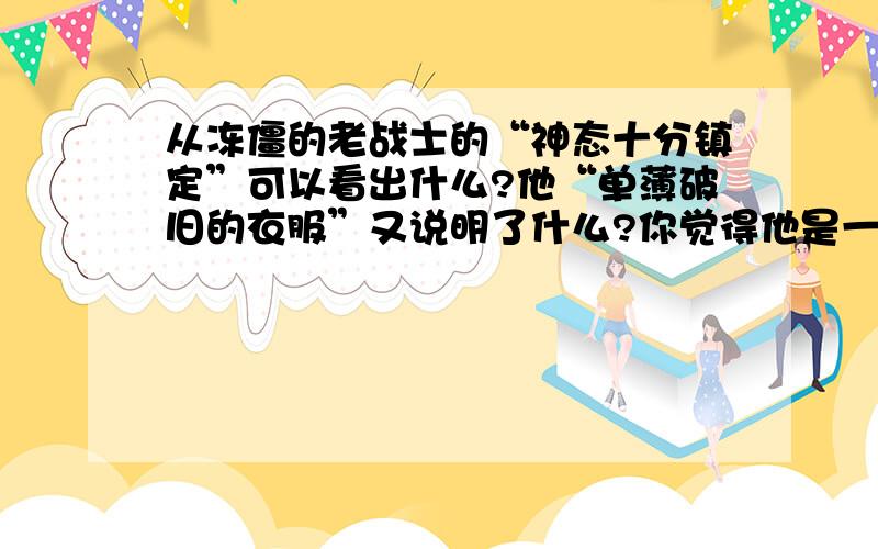 从冻僵的老战士的“神态十分镇定”可以看出什么?他“单薄破旧的衣服”又说明了什么?你觉得他是一个怎样的人呢?