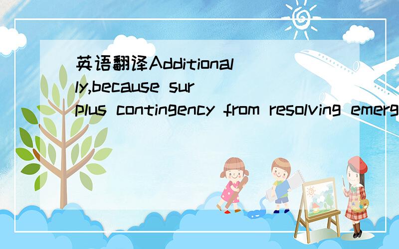 英语翻译Additionally,because surplus contingency from resolving emergencies andcompleting projects on time is only identified at the end of theproject,relatively little value can be added to the facility withthese funds.Ruskin 1995!suggests that