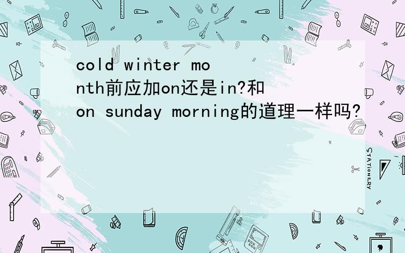 cold winter month前应加on还是in?和on sunday morning的道理一样吗?