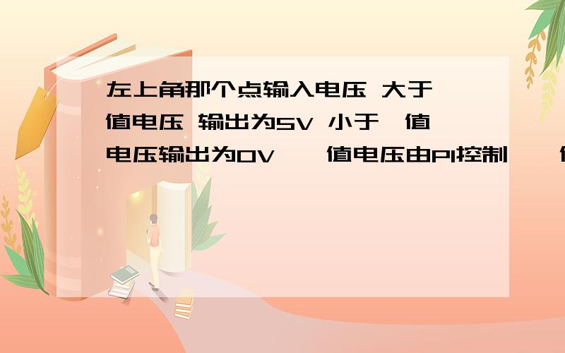 左上角那个点输入电压 大于阈值电压 输出为5V 小于阈值电压输出为0V,阈值电压由P1控制,阈值电压是多少?