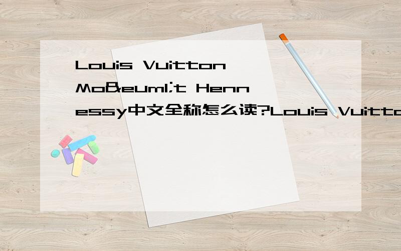 Louis Vuitton Moët Hennessy中文全称怎么读?Louis Vuitton Moët Hennessy中文全称是什么？