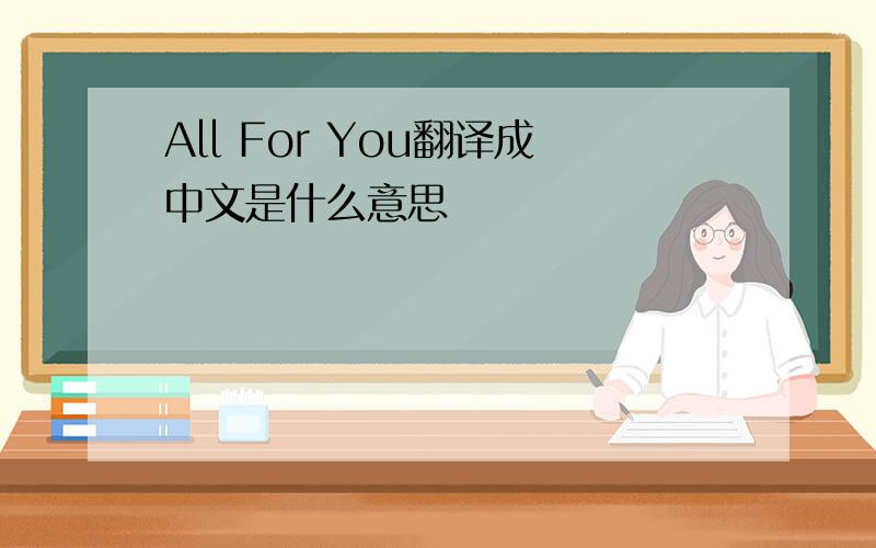 All For You翻译成中文是什么意思