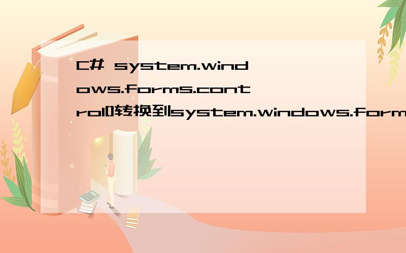 C# system.windows.forms.control[]转换到system.windows.forms.TextBox问题system.windows.forms.control[]转换到system.windows.forms.TextBox时提示不能转换?TextBox txtsta = (TextBox)this.Controls.Find(