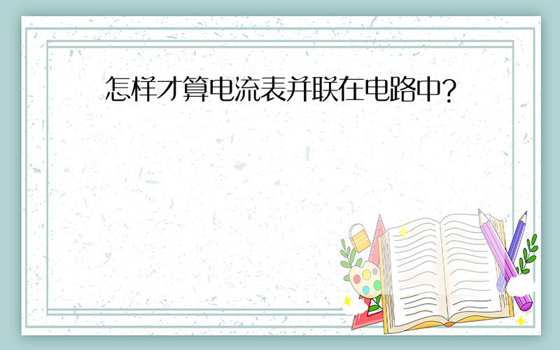 怎样才算电流表并联在电路中?