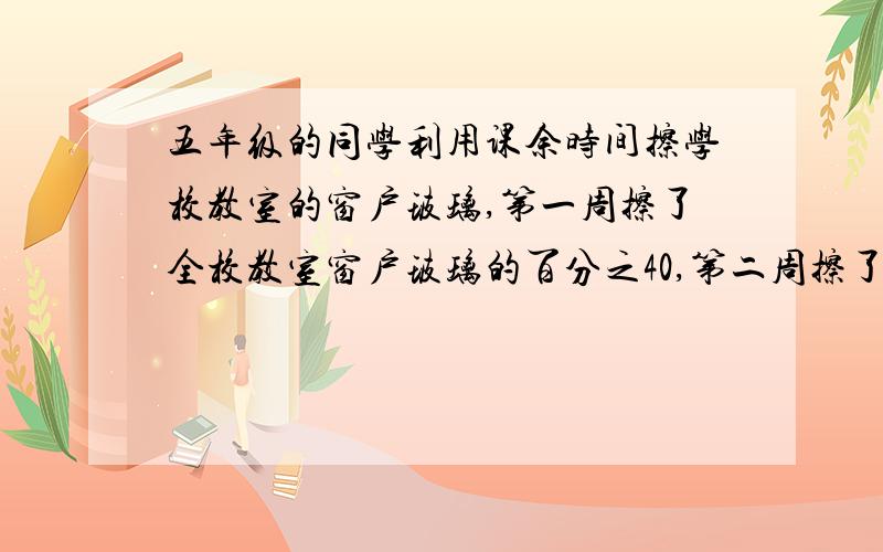 五年级的同学利用课余时间擦学校教室的窗户玻璃,第一周擦了全校教室窗户玻璃的百分之40,第二周擦了12间教第二周擦了12间教室窗户玻璃,还剩6间教室窗户玻璃没有擦,这个学校一共有多少