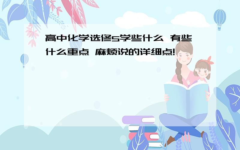 高中化学选修5学些什么 有些什么重点 麻烦说的详细点!