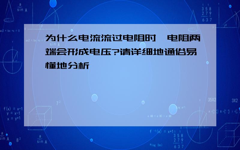 为什么电流流过电阻时,电阻两端会形成电压?请详细地通俗易懂地分析