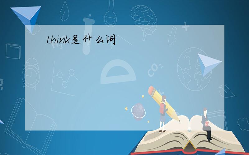 think是什么词