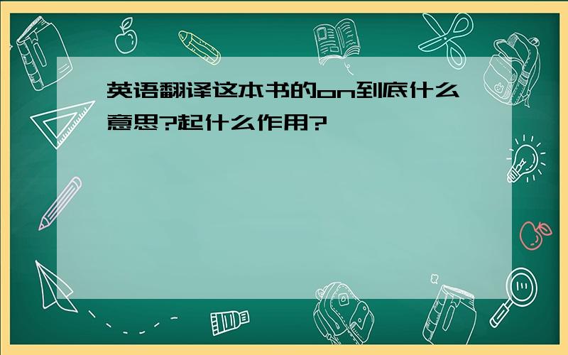 英语翻译这本书的on到底什么意思?起什么作用?