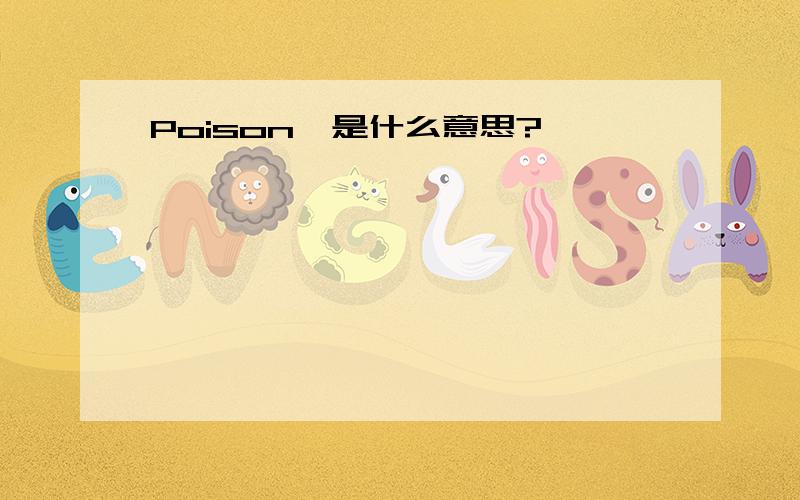 Poison丶是什么意思?