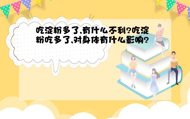 吃淀粉多了,有什么不利?吃淀粉吃多了,对身体有什么影响?