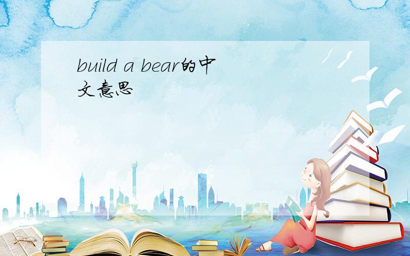 build a bear的中文意思