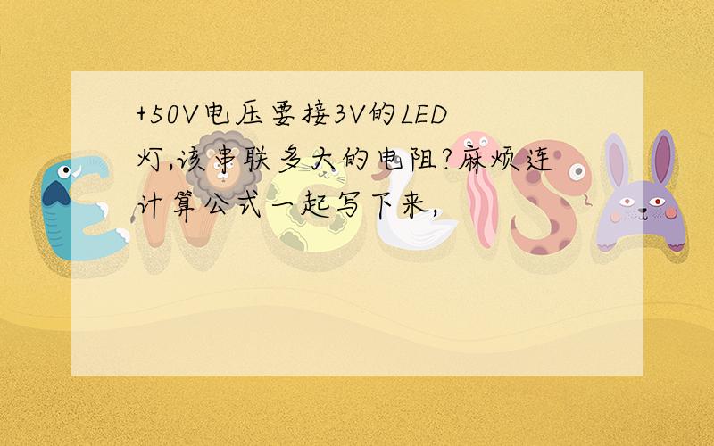 +50V电压要接3V的LED灯,该串联多大的电阻?麻烦连计算公式一起写下来,