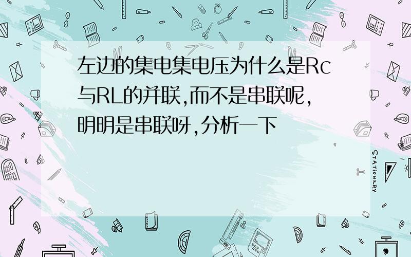 左边的集电集电压为什么是Rc与RL的并联,而不是串联呢,明明是串联呀,分析一下