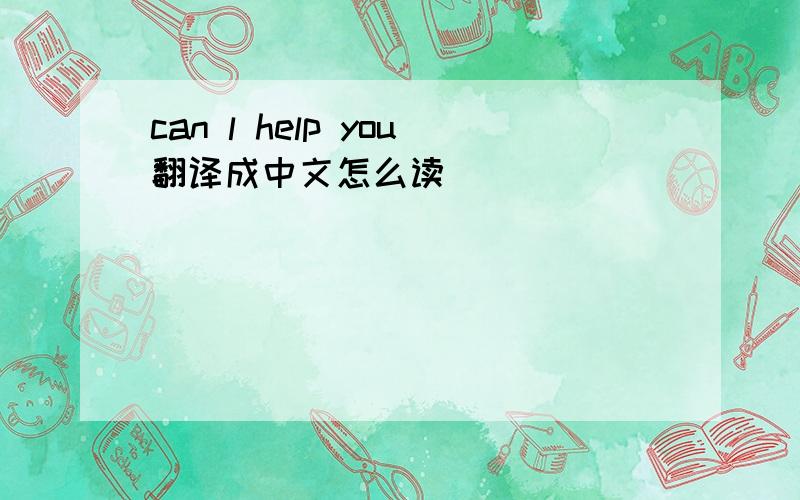 can l help you翻译成中文怎么读