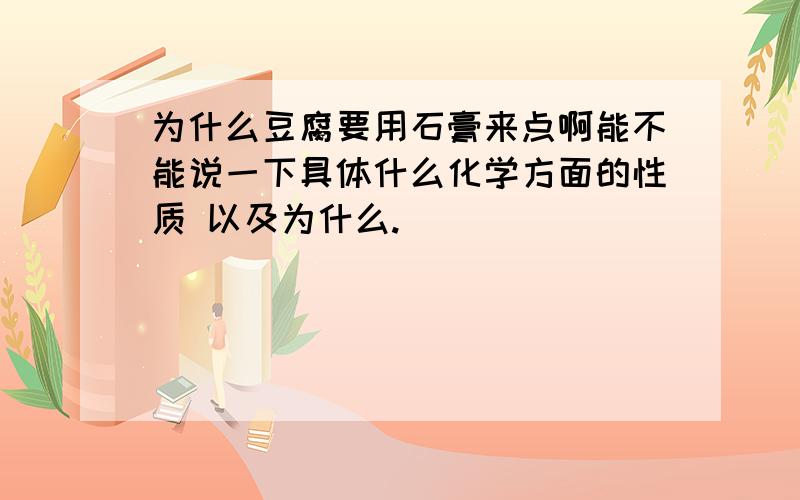 为什么豆腐要用石膏来点啊能不能说一下具体什么化学方面的性质 以及为什么.